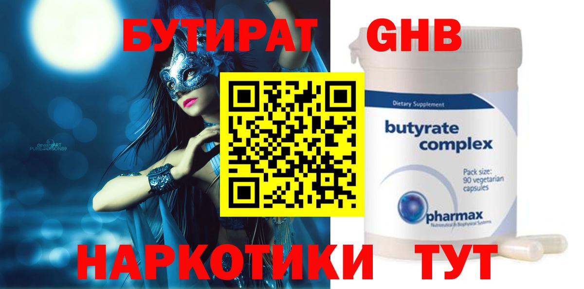 БУТИРАТ оксибутират  Бутират  Губаха  Вход с VPN 