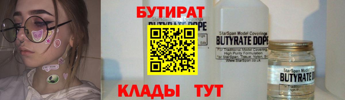 БУТИРАТ жидкий экстази Губаха
